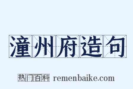 潼州府造句是什么意思的图片